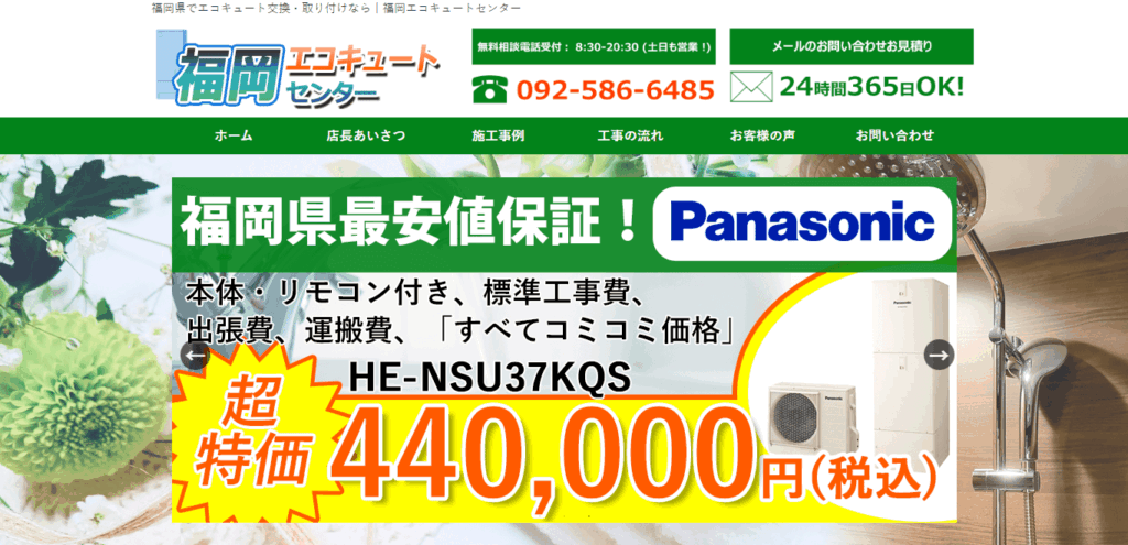 福岡エコキュートセンター