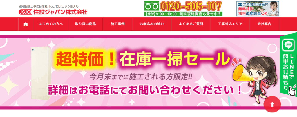 住設ジャパン