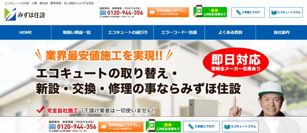 みずほ住設