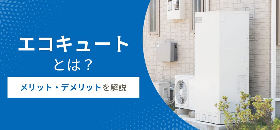 エコキュートとは？メリット・デメリットを解説する特集見出し画像