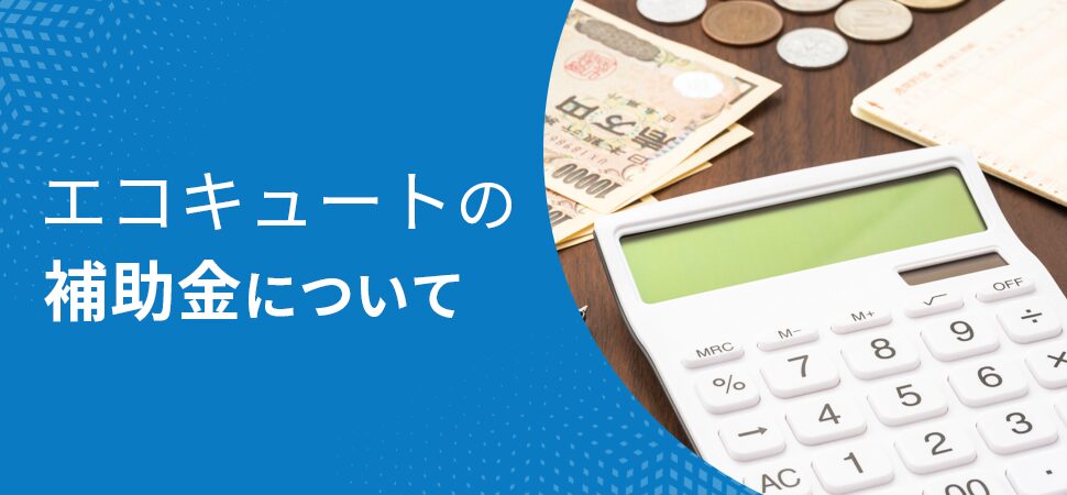 エコキュートの補助金について