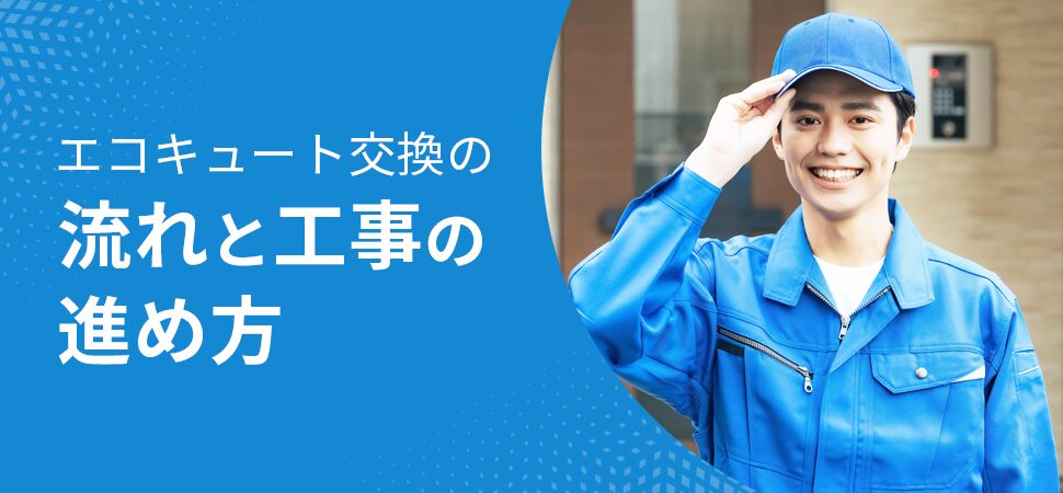 エコキュート交換の流れと工事の進め方