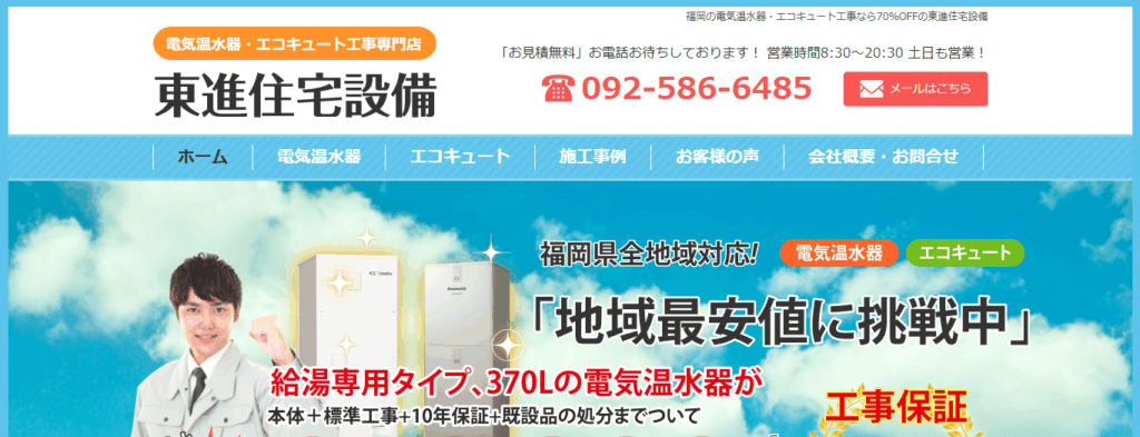 東進住宅設備