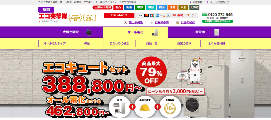 エコ突撃隊